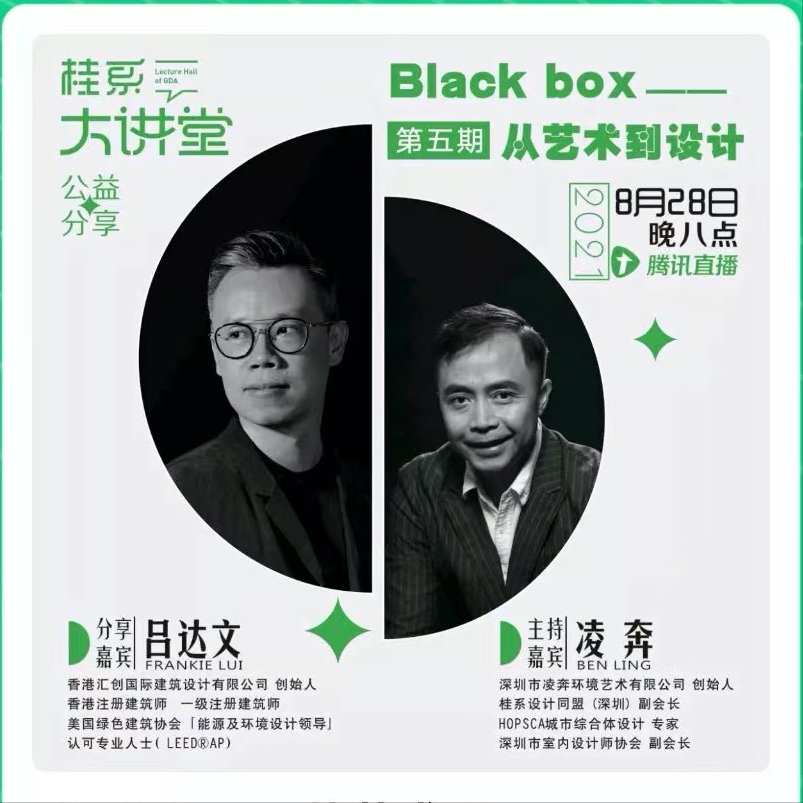 <b>吕达文×凌奔｜Black Box，从艺术到设计</b>