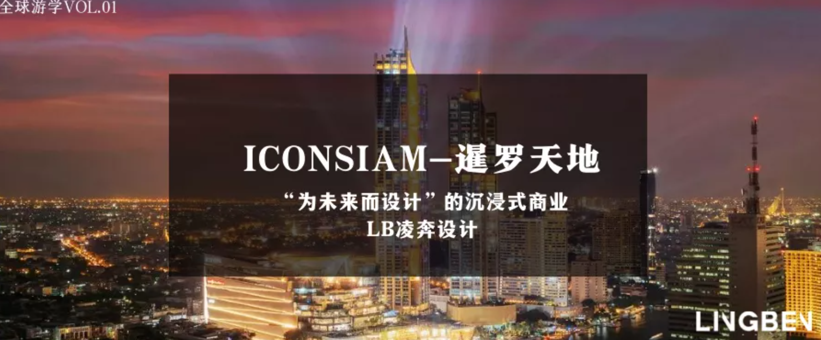 <b>ICONSIAM沉浸式商业，为未来而设计</b>